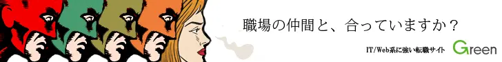 職場の仲間と、合っていますか？