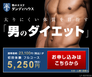 「男のダイエット」