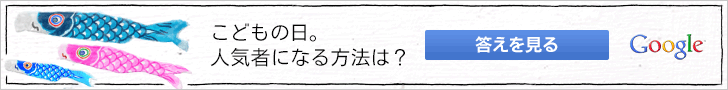 こどもの日。人気者になる方法は？