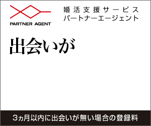 出会いがなければ、全額返金