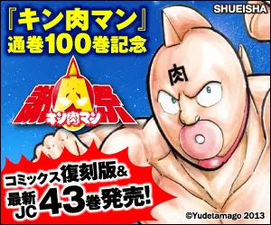 「キン肉マン」通巻100巻記念