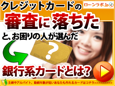 クレジットカードの審査に落ちたと、お困りの人が選んだ銀行系カードとは？