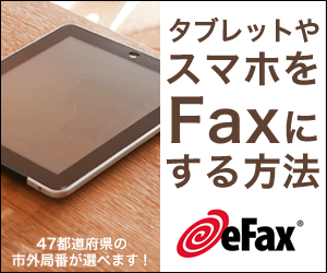 タブレットやスマホをFaxにする方法