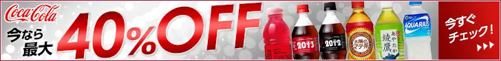 Coca-Cola 今なら最大40%OFF