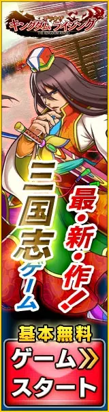 三国志ゲーム 最・新・作！