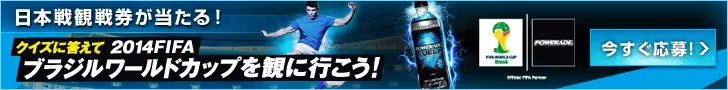 クイズに答えて2014FIFAブラジルワールドカップを観に行こう！