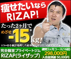 痩せたいならRIZAP！