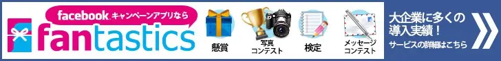 fantastics 大企業に多くの導入実績！