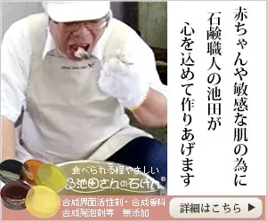 赤ちゃんや敏感な肌の為に石鹸職人の池田が心を込めて作りあげます