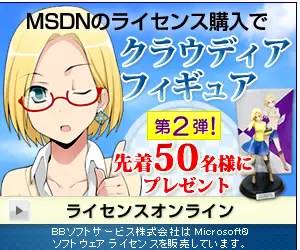 MSDNのライセンス購入でクラウディアフィギュア