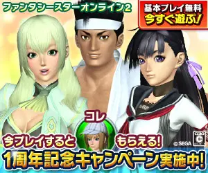 「ファンタシースターオンライン2」1周年記念キャンペーン実施中！
