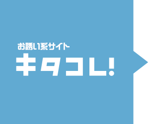 お誘い系サイト キタコレ！
