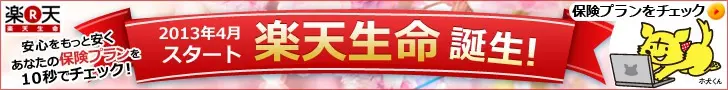 楽天生命 誕生！