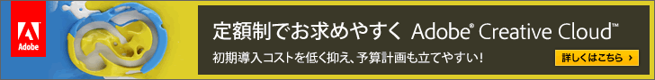 定額制でお求めやすく Adobe Creative Cloud