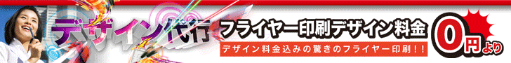 デザイン代行フライヤー印刷デザイン料金0円より