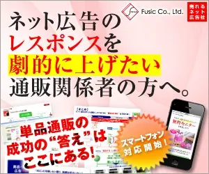 ネット広告のレスポンスを劇的に上げたい通販関係者の方へ。