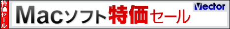 Macソフト特価セール