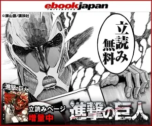 立読み無料 進撃の巨人