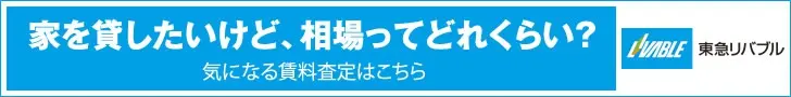 家を貸したいけど、相場ってどれくらい？ 東急リバブル