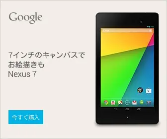 7インチのキャンバスでお絵描きも Nexus 7
