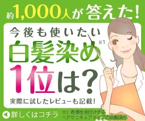 約1,000人が答えた! 今後も使いたい白髪染め1位は?