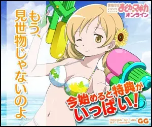 今始めると特典がいっぱい！魔法少女まどかマギカ オンライン