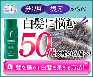 白髪に悩む50台女性の皆様へ！Sastty