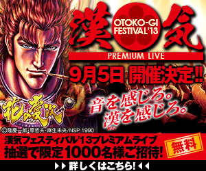 漢気フェスティバル'13プレミアムライブ 9月5日 開催決定!!