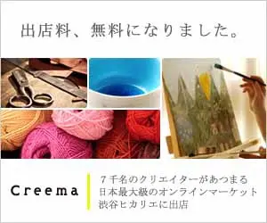 出店料、無料になりました。 Creema