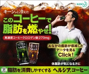 このコーヒーで脂肪を燃やせ！ヘルシアコーヒー