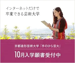 インターネットだけで卒業できる芸術大学 京都造形芸術大学「手のひら芸大」