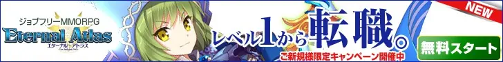 Eternal Atlas レベル1から転職。