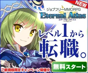 レベル1から転職。 Eternal Atlas