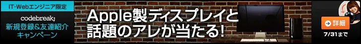 Apple製ディスプレイと話題のアレが当たる！ codebreak;