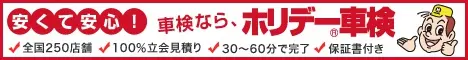 車検なら、ホリデー車検