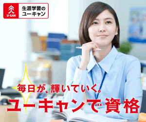 毎日が、輝いていく。ユーキャンで資格