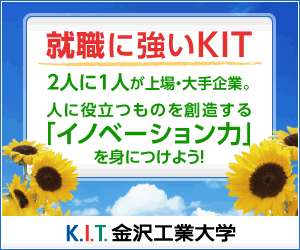 就職に強いKIT 金沢工業大学
