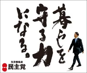 暮らしを守る力になる。 民主党