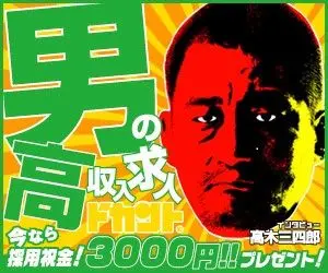 男の高収入求人 ドカント