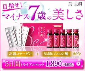 目指せ！マイナス7歳の美しさ 美・皇潤