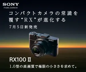 コンパクトカメラの常識を覆す"RX"が進化する RX100Ⅱ