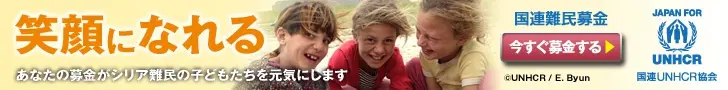 笑顔になれる 国連UNHCR協会