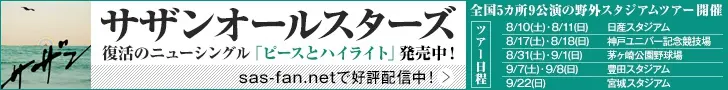 サザンオールスターズ 復活のニューシングル「ピースとハイライト」発売中！