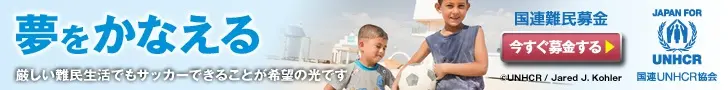 夢をかなえる 国連UNHCR協会