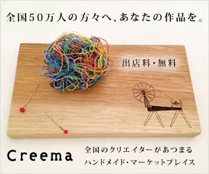 全国50万人の方々へ、あなたの作品を。Creema