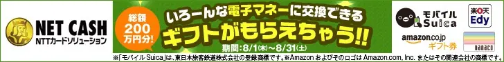 いろーんな電子マネーに交換できるギフトがもらえちゃう!!NET CASH