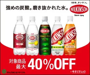 WILKINSON 対象商品最大40%OFF