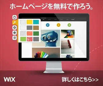 ホームページを無料で作ろう。WiX