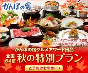 秋の特別プラン かんぽの宿
