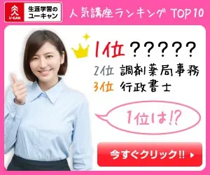 人気講座ランキングTOP10 ユーキャン